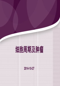 细胞周期与肿瘤