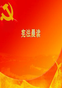 三年级-宪法晨读-PPT