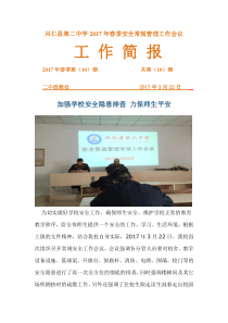 学校安全工作会议简报-(1)