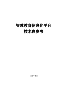 智慧教育信息化平台技术白皮书(20160601)