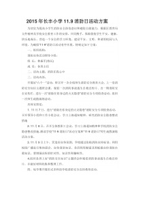 长丰小学119消防日活动方案