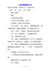 小学生情景剧剧本大全