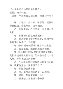 小学生元旦小品剧本