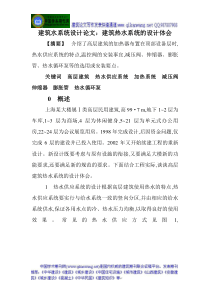 建筑水系统设计论文：建筑热水系统的设计体会