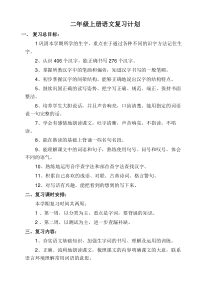 部编版二年级上册语文复习计划