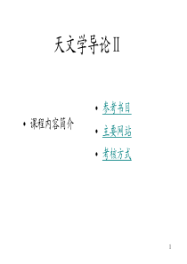 天文学导论课件-北师大版