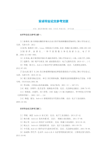 安卓毕业论文参考文献