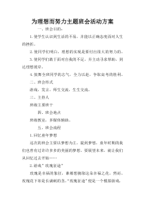为理想而努力主题班会活动方案