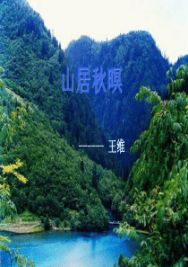 《山居秋暝》ppt课件全面版
