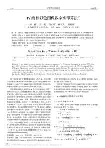 HSI鲁棒彩色图像数字水印算法