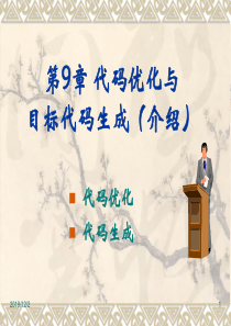 代码优化与目标代码生成(介绍)-编译原理-09-(一).