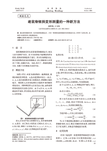 建筑物倾斜变形测量的一种新方法