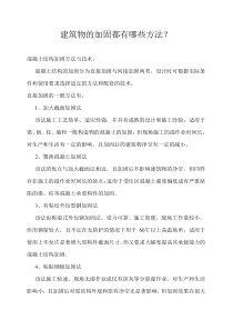 建筑物加固的方法