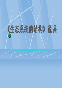 高中生物《生态系统的结构》说课课件