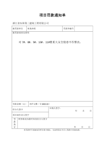 项目罚款通知单(格式)