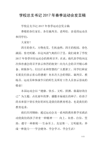 学校总支书记2017年春季运动会发言稿