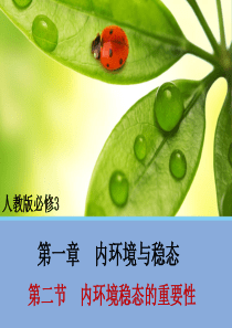内环境稳态的重要性-优质课件