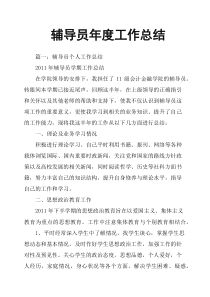 辅导员年度工作总结