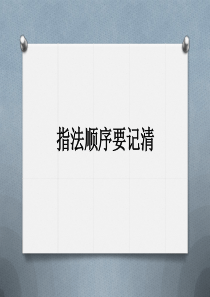 第五课-指法顺序要记清