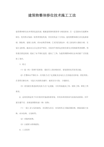 建筑物整体移位技术施工工法