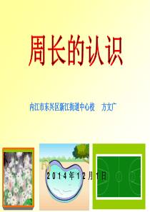 人教版小学数学三年级上册第《周长的认识》课件