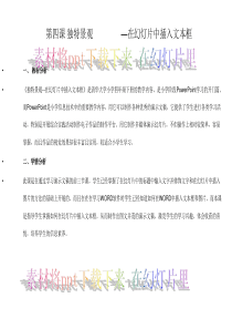 第四课-在幻灯片中插入文本框-教案-教学反思-课件-素材