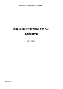 金蝶SpotView运营魔方For-K3系统管理手册