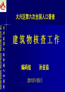 建筑物核查ppt