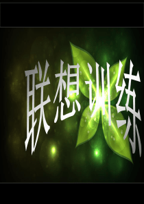 小学生作文训练之《联想训练》