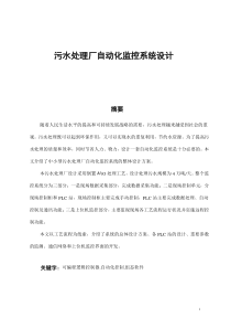 污水处理厂自动化监控系统设计