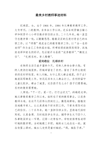 最美乡村教师事迹材料