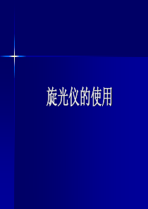 旋光仪的使用