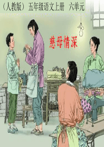 《慈母情深》说课课件