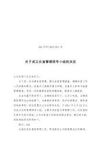 关于成立伙食管理委员会的决定