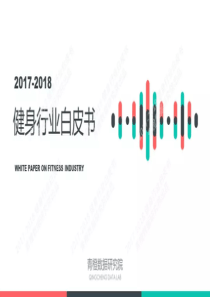 青橙-2017-2018健身行业白皮书-2018.10-55页