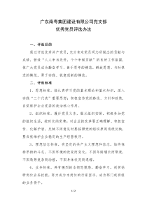 优秀党员评选办法