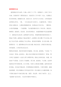 建筑物的生命