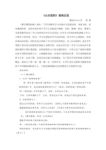 认识面积案例反思