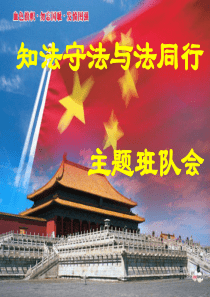 知法守法与法同行法-主题班队会PPT