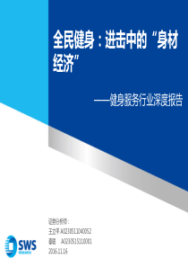 健身服务行业深度报告：全民健身：进击中的“身材经济”