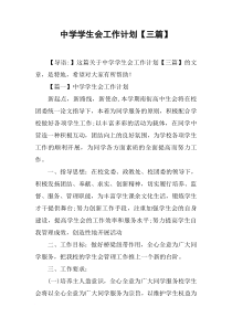 中学学生会工作计划【三篇】