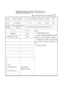 建筑物等电位联结安装 隐蔽工程检查验收记录