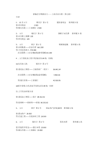 新编会计模拟实习——工业企业分册(第七版)答案