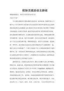 校际交流活动主持词