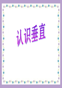 新苏教版认识垂线ppt课件