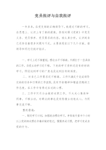 党员批评与自我批评
