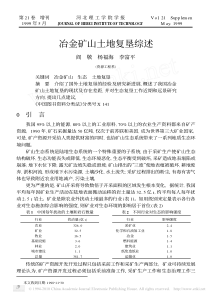 冶金矿山土地复垦综述