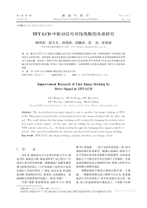 TFT-LCD中驱动信号对线残像的改善研究