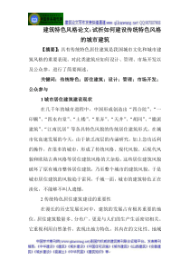 建筑特色风格论文：试析如何建设传统特色风格的城市建筑