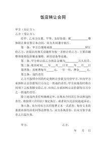 饭店转让合同